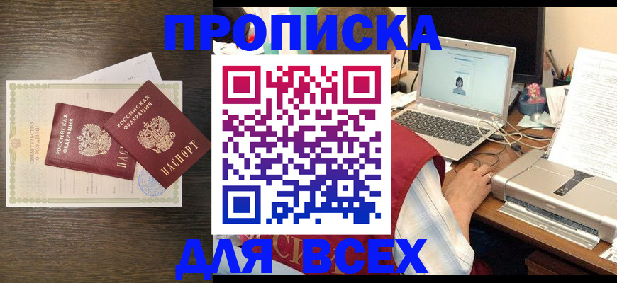 прописка регистрация в Салавате